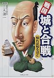 戦国 城と合戦―知れば知るほど (知れば知るほど) の評価・レビュー
