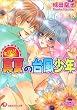 キラリ!真夏の台風少年 (花丸文庫)