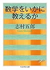数学をいかに教えるか (ちくま学芸文庫)