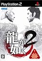 龍が如く2