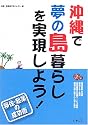 沖縄で夢の島暮らしを実現しよう!