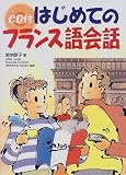 『CD付はじめてのフランス語会話 (CD付語学シリーズ)』の写真