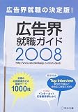 広告界就職ガイド〈2008年版〉