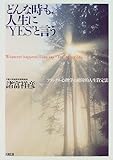 どんな時も、人生に“YES”と言う―フランクル心理学の絶対的人生肯定法