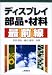 ディスプレイ部品・材料最前線