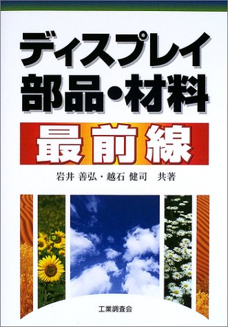 Cover image : ディスプレイ部品・材料最前線