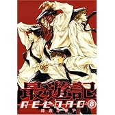 最遊記RELOAD (8) (ZERO-SUMコミックス)