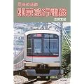 日本の私鉄　東京急行電鉄