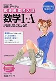 坂田アキラの 医療系看護入試数学IAが面白いほどわかる本 (数学が面白いほどわかるシリーズ)