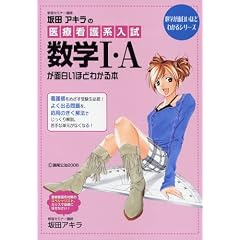 坂田アキラの 医療系看護入試数学IAが面白いほどわかる本 (数学が面白いほどわかるシリーズ)