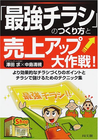 Cover image : 「最強チラシ」のつくり方と売上アップ大作戦！ (DO BOOKS)