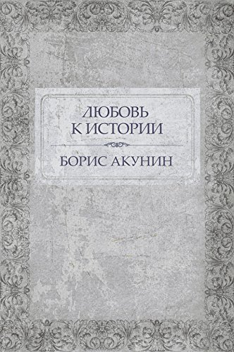 Ljubov' k istorii (Russian Edition)