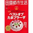 田園都市生活 ｖｏｌ．３８<br>エイ出版社<br>880円<br>ISBN:9784777917471