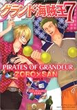 グランド海賊王 7 ゾロサン編 3 (7) (ダイヤモンドコミックス)