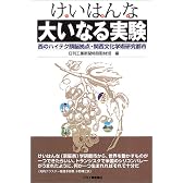 けいはんな(京阪奈)大いなる実験―西のハイテク頭脳拠点・関西文化学術研究都市