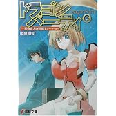 ドラゴン・パーティ〈6〉星の彼方の狂戦士(バーサーカー) (電撃文庫)