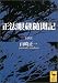 山崎正一: 正法眼蔵随聞記 (講談社学術文庫)