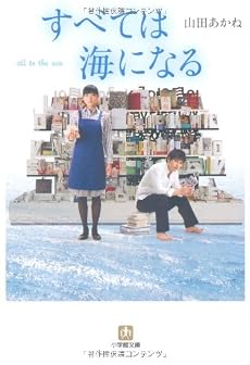 すべては海になる (小学館文庫)