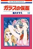ガラスの仮面 10 (花とゆめコミックス)