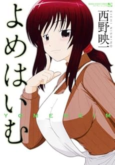 amazon: 西野映一 - よめはいむ