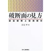 破断面の見方―破面観察と破損解析