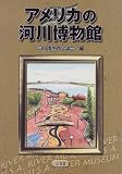 アメリカの河川博物館の画像