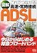 図解 これでつながる高速・常時接続ADSL