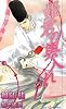 姫君の輿入れ (SHYノベルス145)