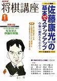 NHK 将棋講座 2008年 01月号 [雑誌]の画像