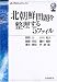 北朝鮮問題を整理する5ファイル (虎ノ門DOJOブックス)
