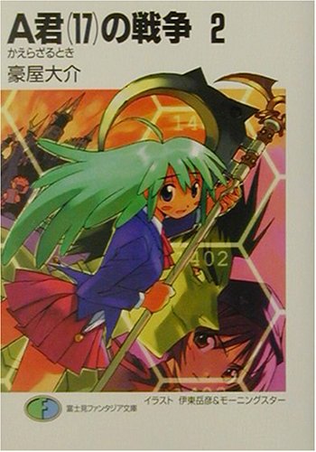 Cover image : A君(17)の戦争〈2〉かえらざるとき (富士見ファンタジア文庫)