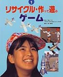 リサイクル・作って遊ぶ〈1〉ゲーム