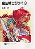 魔法戦士リウイ〈3〉 (富士見ファンタジア文庫)