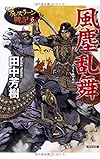 風塵乱舞: アルスラーン戦記6 (光文社文庫)