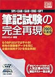筆記試験の完全再現〈2005年度版〉―SPI・CAB・GAB・ENG・GFT (...