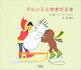 ブルンミとゆきだるま 表紙画像
