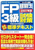 スーパー合格 FP技能士3級試験対策 標準テキスト〈2007年…