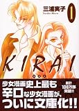 KIRAI（1） (講談社漫画文庫 (み8-3))