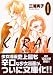 三浦 実子: KIRAI (1) (講談社漫画文庫 (み8-3))