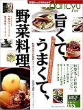 旨くて、うまくて、野菜料理―肉も食べるし、野菜も食べたい! (プレジデントムック)