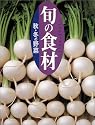 秋・冬の野菜 (旬の食材)