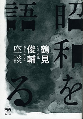 昭和を語る: 鶴見俊輔座談