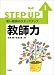 若い教師のステップアップ〈1〉教師力 (若い教師のステップアップ (1))