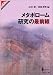 メタボローム研究の最前線 (SPRINGER REVIEWS)