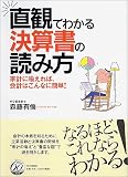 直観でわかる決算書の読み方―家計に喩えれば、会計はこんなに簡単!/