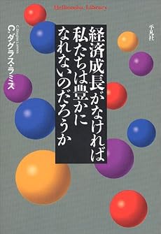 経済成長がなければ私たちは豊かになれないのだろうか (平凡社ライブラリー)