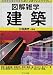 図解雑学 建築―絵と文章でわかりやすい! (図解雑学-絵と文章でわかりやすい!-)