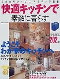快適キッチンで素敵に暮らす―こだわりいっぱい、アイディア満載 (Seibido mook)