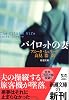 パイロットの妻 (新潮文庫)