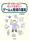デイホームで知っておきたいゲーム&指導の基本